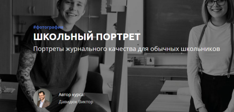 [Виктор Давидюк] Школьный портрет (2019)_0.png